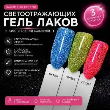 The Virgin Beauty гель-лак Светоотражающий 1247,1251,1252 глянцевое 7 мл