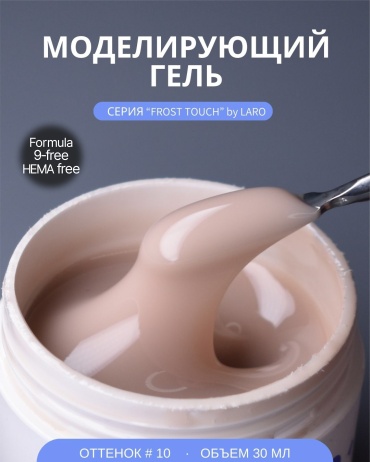 Laro гель Frost Touch Builder Gel 010 30 мл