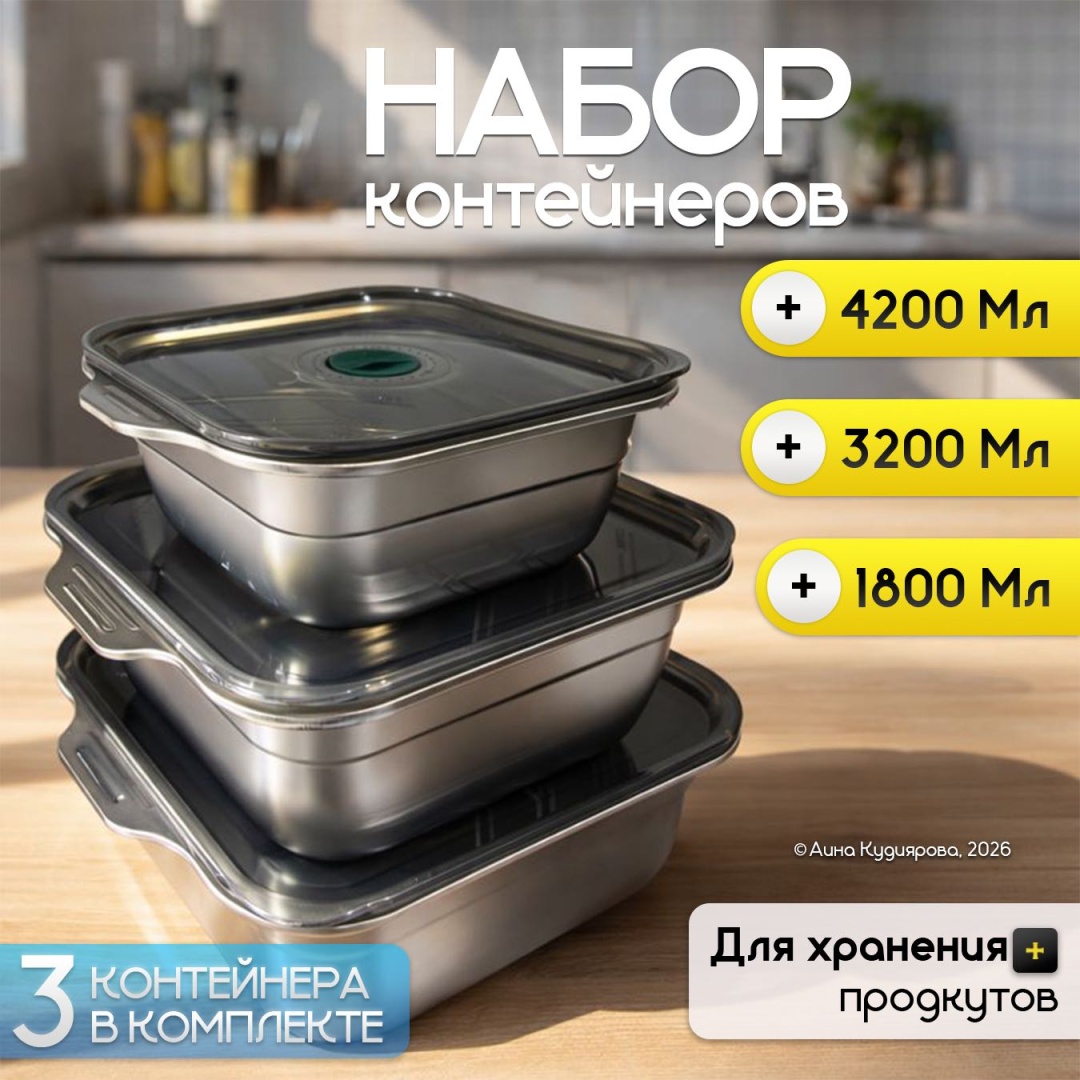 Набор контейнеров Набор контейнеров, нержавеющая сталь