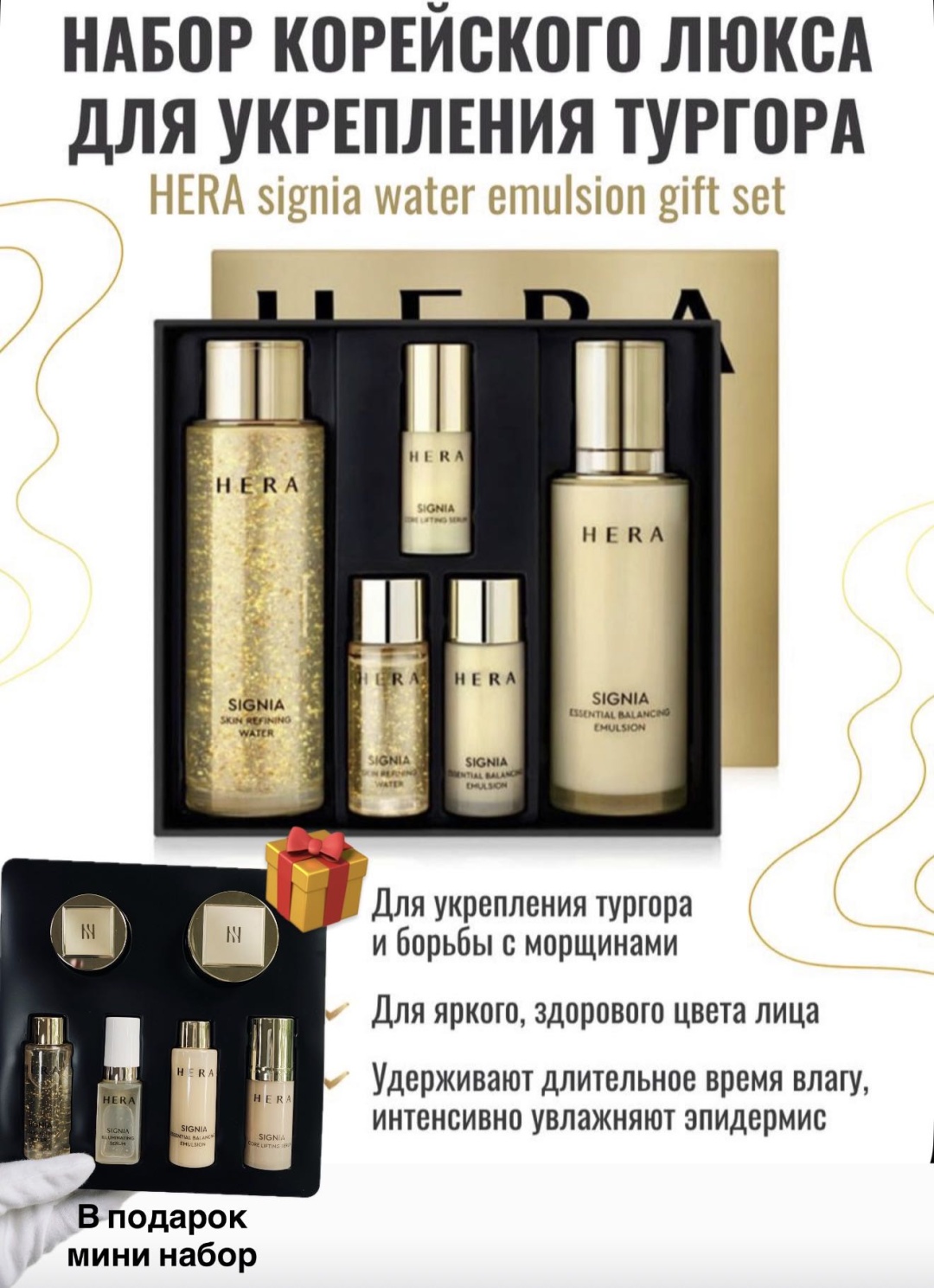 HERA Signia water emulsion gift set набор по уходу за лицом унисекс