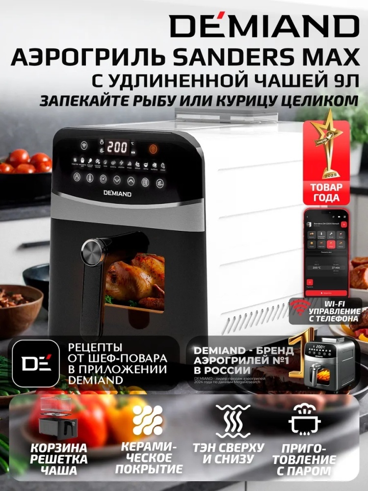 Аэрогриль DEMIAND DK-2400/Wifi 9 л белый
