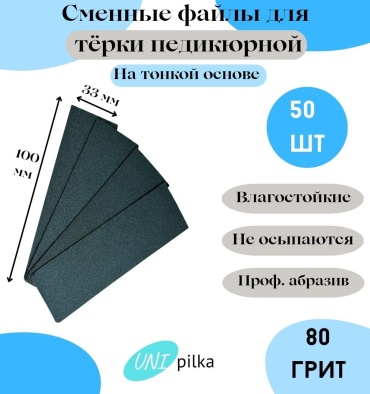 Unipilka сменные файлы для терки педикюрной 80 гр 50 шт