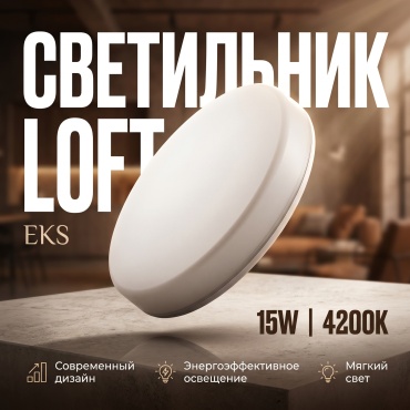 EKS LOFT 15W 4200К LED