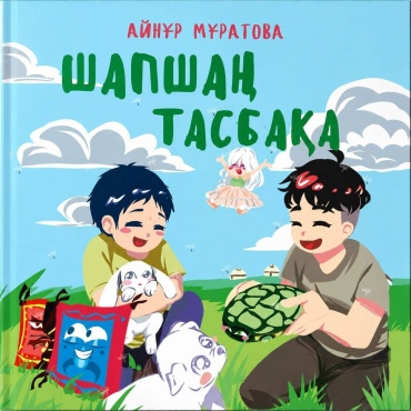 Айнұр Мұратова: Шапшаң тасбақа