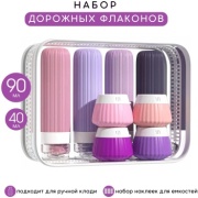 MYRIAS флакон дорожный наливным путем силикон 90 мл 8 шт