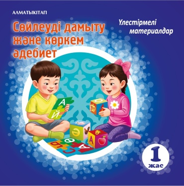 Раздаточный материал Касымбекова Р.А., Кәріпбаева Қ., Бейсенбаева И.: Сөйлеуді дамыту және көркем әдебиет