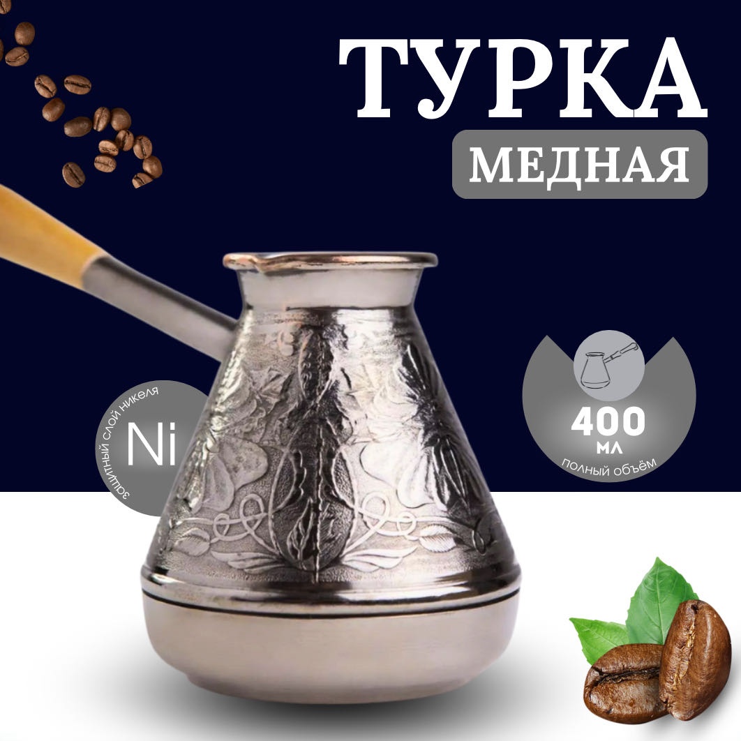 Турка MOZZY Турка-Цветок 400 мл, медь