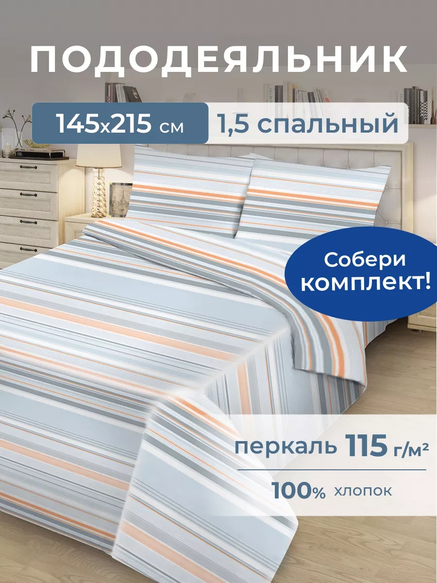 Пододеяльник полутораспальный 145x215 белый