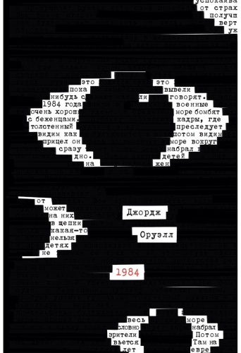 Оруэлл Дж.: 1984