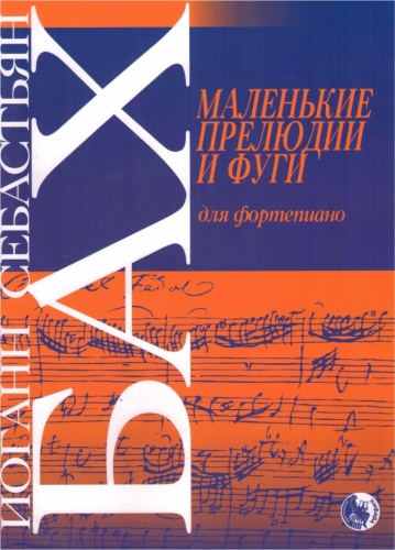 Пособие Бах И.: Маленькие прелюдии и фуги