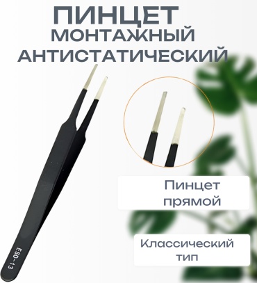 VETUS пинцет ESD-13 1 шт
