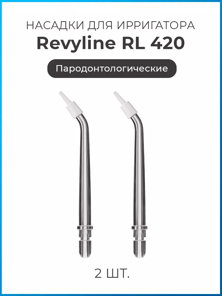 Насадка Revyline RL 420 для ирригатора 2 шт