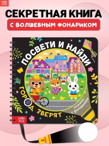Фонарик Буква-ленд Книга с фонариком для малышей Город зверят