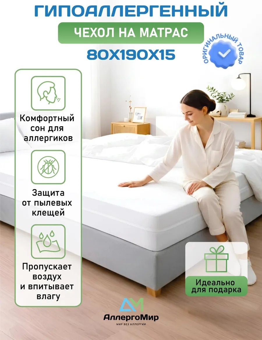 АллергоМир наматрасник на молнии 375912504 80x190, полиамид