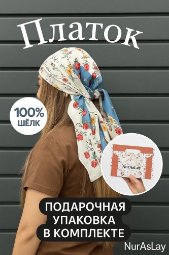 Платок NurAsLay шелк 90 x 90 см