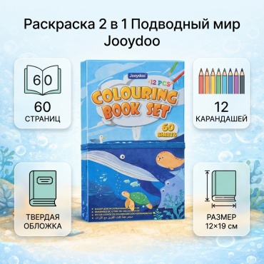 Jooydoo Раскраска 2 в 1 Подводный мир