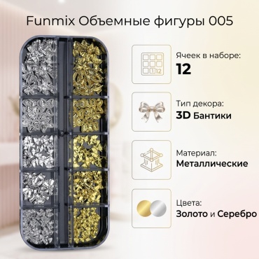 Funmix объемные фигуры 005 1 шт