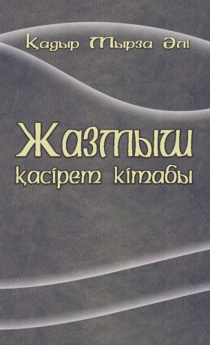 Қадыр Мырза Әлі: Жазмыш