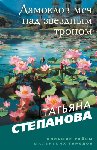 Степанова Т.Ю.: Дамоклов меч над звездным троном