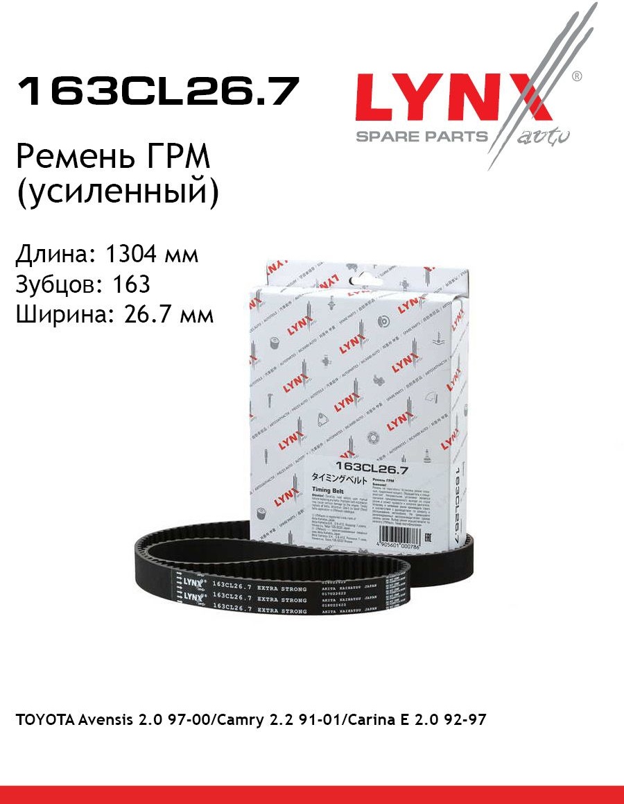 LYNXauto ремень ГРМ 163CL267