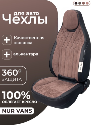 NUR VANS Changan CS55 Plus 2018-2026 коричневый, черный