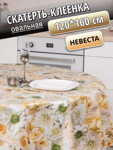 Клеенка Венеция Уют 120 невеста клеенка овальная 120* Невеста 160x120 см, лен, ПВХ, 1 шт