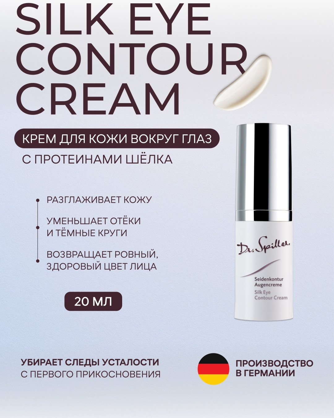 Dr.Spiller крем Silk Eye Contour Cream для области вокруг глаз 20 мл