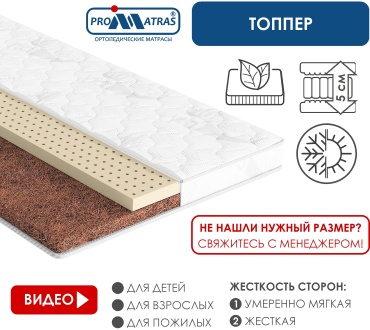 Топпер PROMATRAS CORRECTOR-5, 180x210x5 см