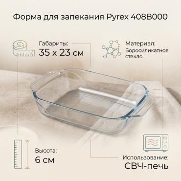 Форма для запекания Pyrex стекло, 1 шт