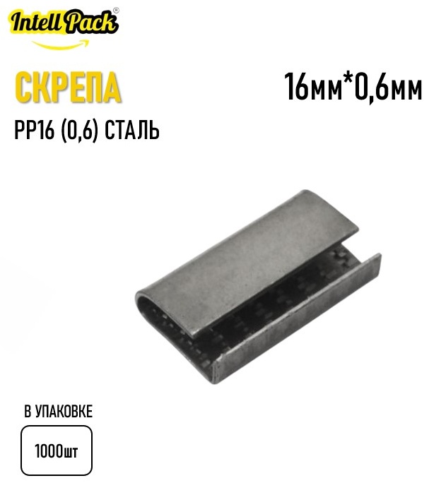 Скоба для ПЭТ ленты Intellpack Скрепа РР16 (0,6) сталь 1.6 см 1000 шт
