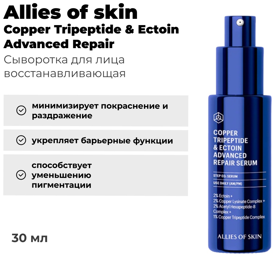 Allies of skin сыворотка Copper Tripeptide & Ectoin Advanced Repair Serum для лица, для области вокруг глаз, для зоны декольте 30 мл