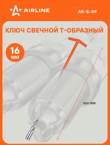 AIRLINE ключ свечной AK-S-09 16 мм 1 шт