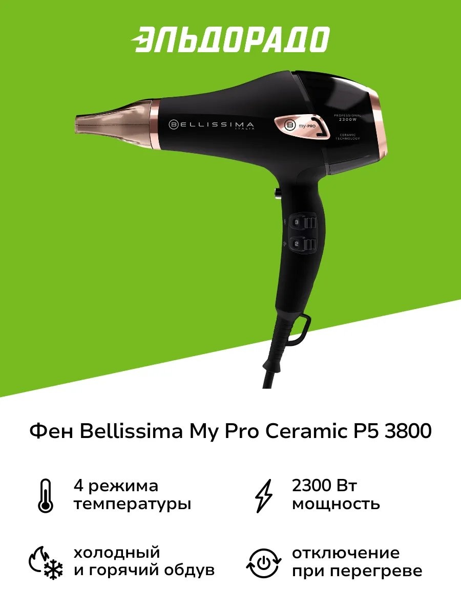 BELLISSIMA universal фен малиновый