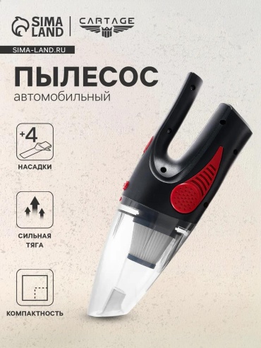 Cartage Автомобильный пылесос, 140 Вт, 12 В, черный, 4 насадки 12 л черный