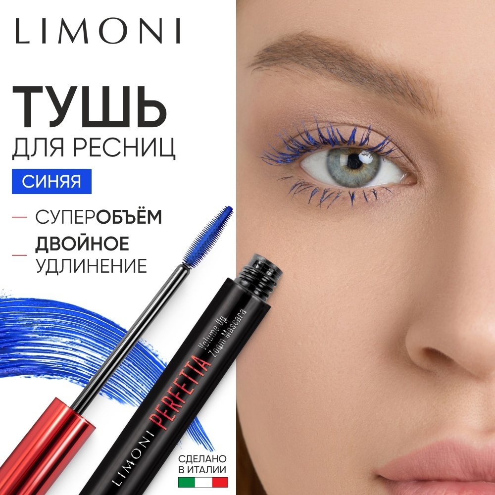 Тушь для ресниц LIMONI Perfetta Volume Up для объема, удлиняющая, подкручивающая, для питания синий