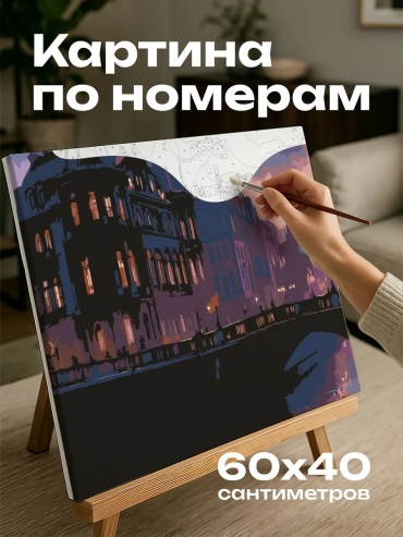 Картина по номерам 468696208 холст на подрамнике 60x40 см