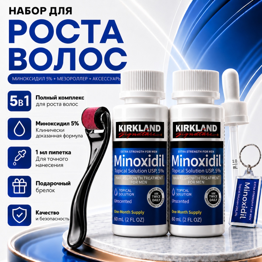 Kirkland Signature Minoxidil 5%, 2 флакона, черный мезороллер, фирменная пипетка, фирменный брелок лосьон 2 шт по 60 мл
