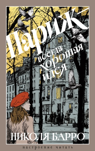 Барро Н.: Париж - всегда хорошая идея