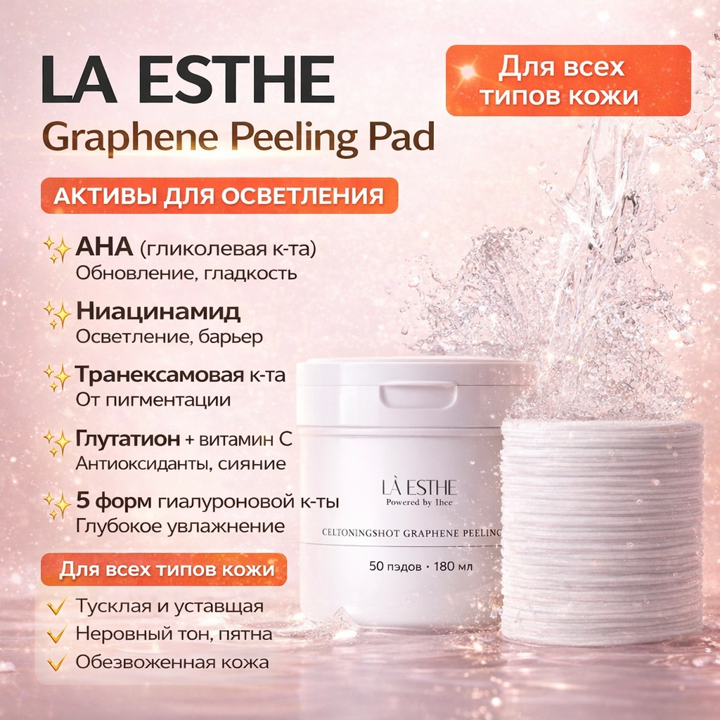 La Esthe тонер-пэды Пилинговые пэды с графеном LAESTHE, 50шт. / 180 мл 180 мл