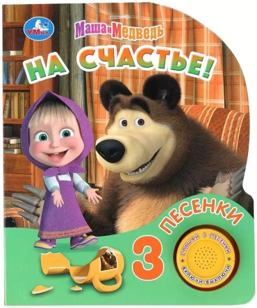 По мотивам мультсериала (студия «Анимаккорд»), коллектив авторов «Умка»: Маша и Медведь. На счастье (серия «1 кнопка, 3 песенки»)