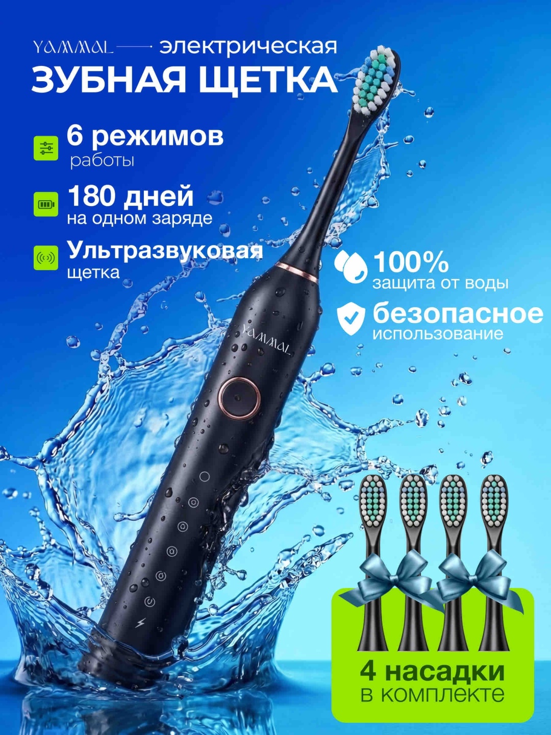 YAMMAL ультразвуковая щетка YM-01 щетина средняя черный