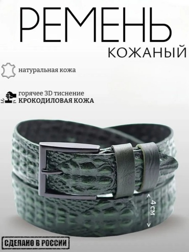Ремень Diezz натуральная кожа 130 см зеленый