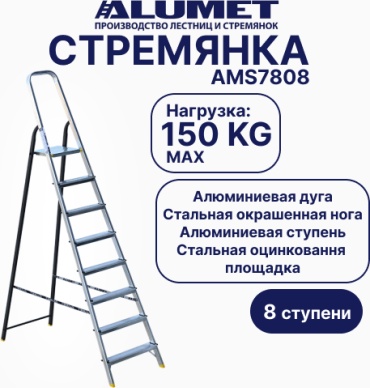 Алюмет стремянка, ступеней 8,