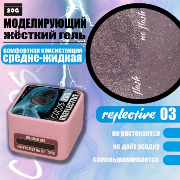COCOS nail гель reflective 03 20 мл