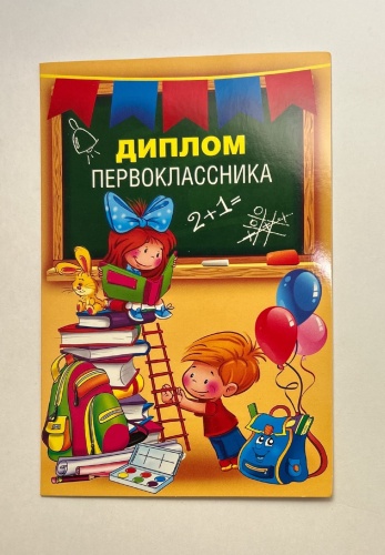 Мир поздравлений диплом Диплом первоклассника, 41565
