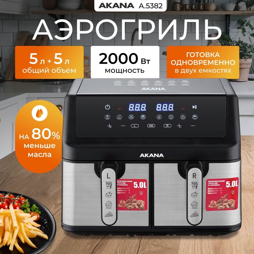 Аэрогриль AKANA A.5382 черный, серый