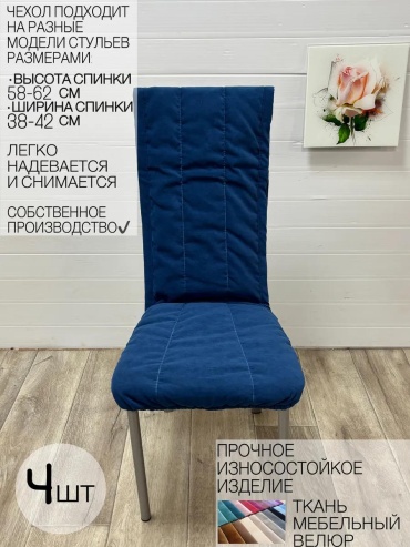 Чехол для стула 438509185 синий Х