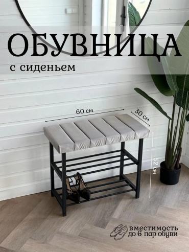 Обувница 345325452 60x30x52 см, металл