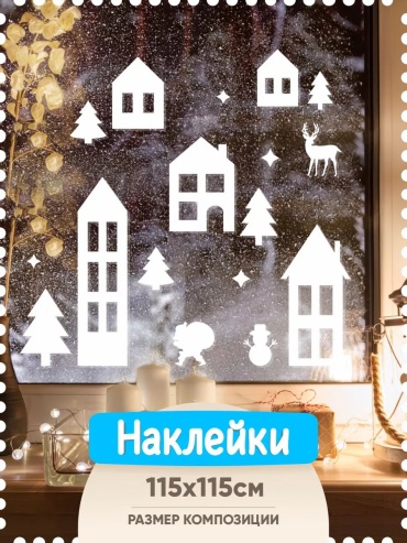 Новогодние наклейки на окна Домики 2025 115 см