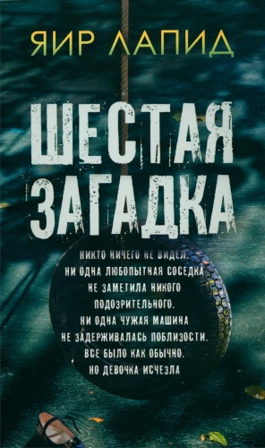 Лапид Я: Шестая загадка
